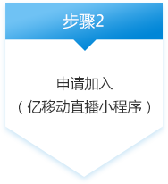 申请加入 （亿移动直播小程序）