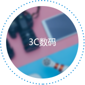 3C数码