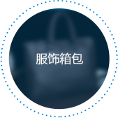 服饰箱包