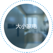 大小家电
