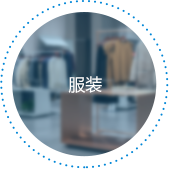 服装