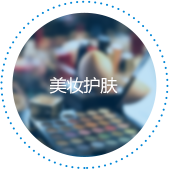 美妆护肤