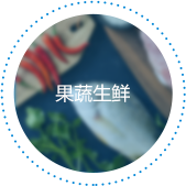 果蔬生鲜