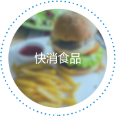 快消食品